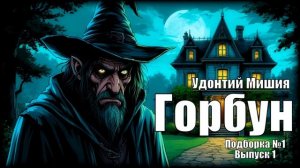 «Горбун» // Удонтий Мишия: Подборка №1 Выпуск №1 //АудиоКнига