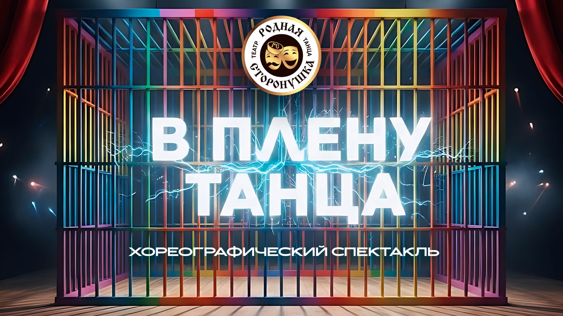 хореографический спектакль "В плену танца"
