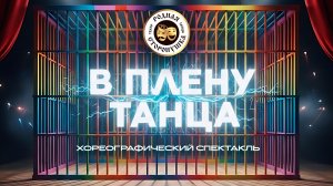 хореографический спектакль "В плену танца"
