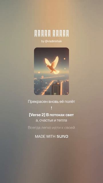 Полёт мечты песня поэтично new ии suno музыка newmusic