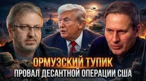 Александр Артамонов | ОРМУЗСКИЙ ТУПИК. Провал десантной операции США | Еженедельная Панорама