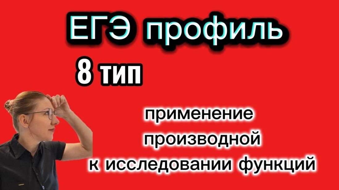 ЕГЭ профиль. 8 тип.Применение производной к исследованию функций