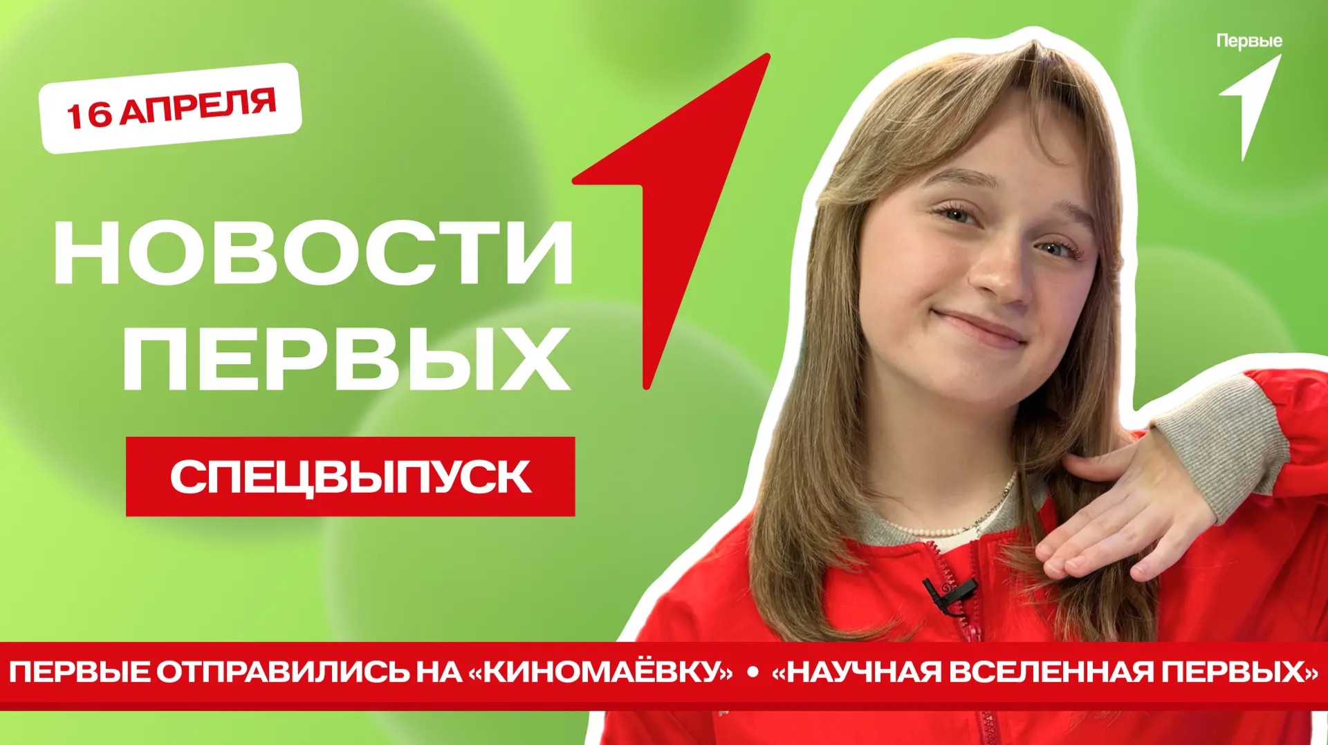 «Новости Первых»: «Киномаёвка» | Фестиваль «Научная Вселенная Первых»