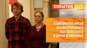 «Двойной взгляд». В библиотеке имени Асеева открылась выставка Олега и Дарьи Белоусовых