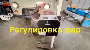 Регулировка фар УАЗ буханка в автосервисе
