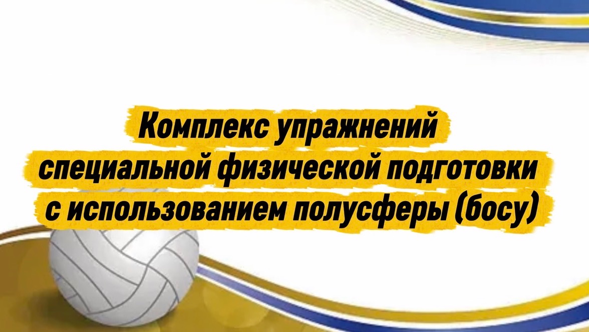 Комплекс СФП для волейбола с использованием полусферы (босу)