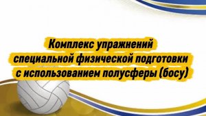 Комплекс СФП для волейбола с использованием полусферы (босу)