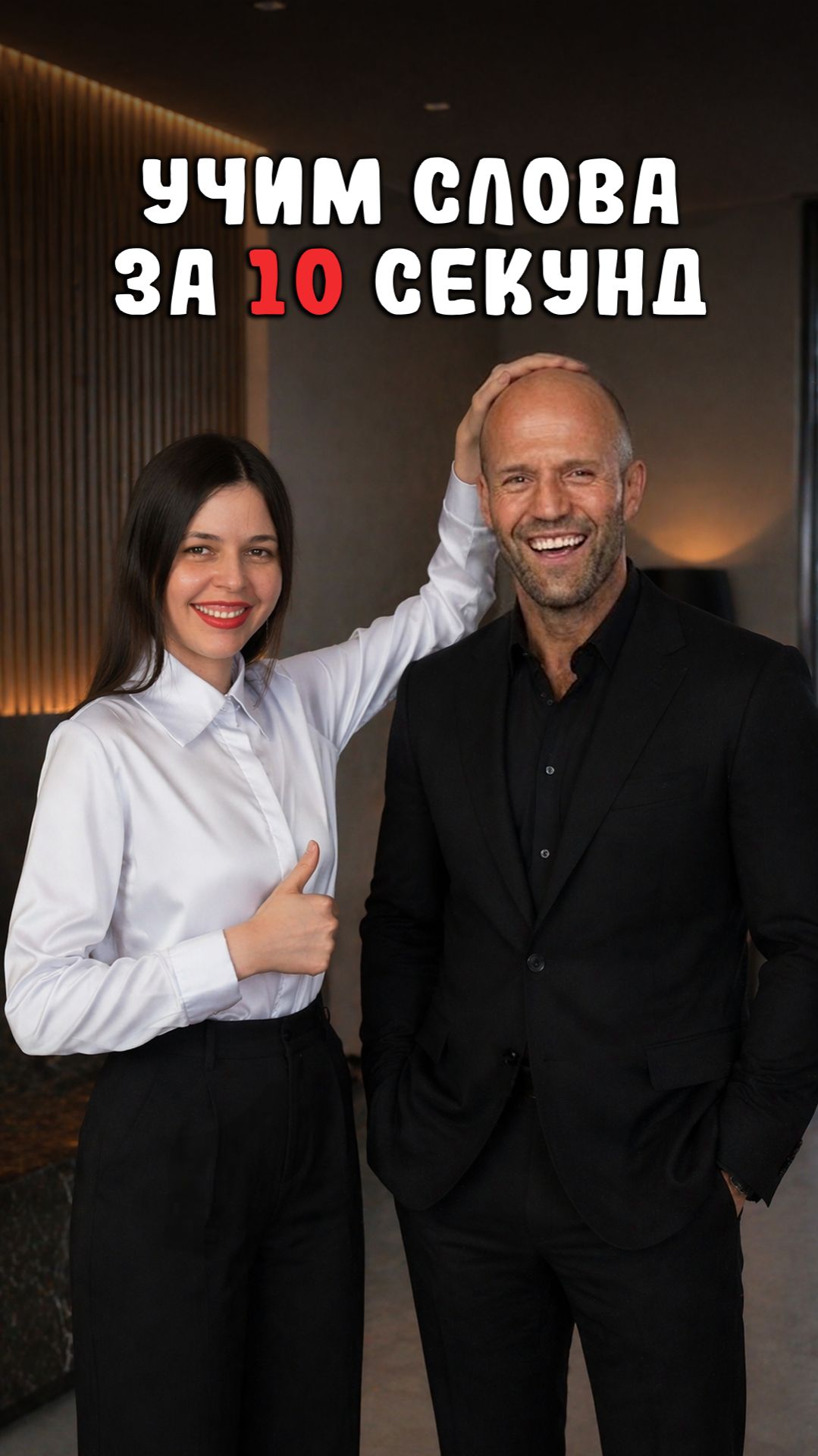 Английские слова по ассоциациям за 10 секунд: bald  лысый  Английский язык