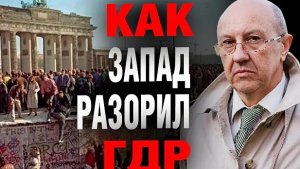 Андрей Фурсов. Как ГДР переводили на капиталистические рельсы? Хищение народной собственности?