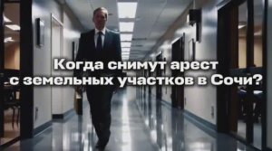 ❗️КОГДА СНИМУТ АРЕСТ С ЗЕМЕЛЬНЫХ УЧАСТКОВ В СОЧИ? МОЙ ВИЗИТ В ПРОКУРАТУРУ.