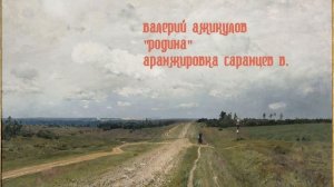 Родина. Валерий Ажикулов. Аранжировка Саранцев В.