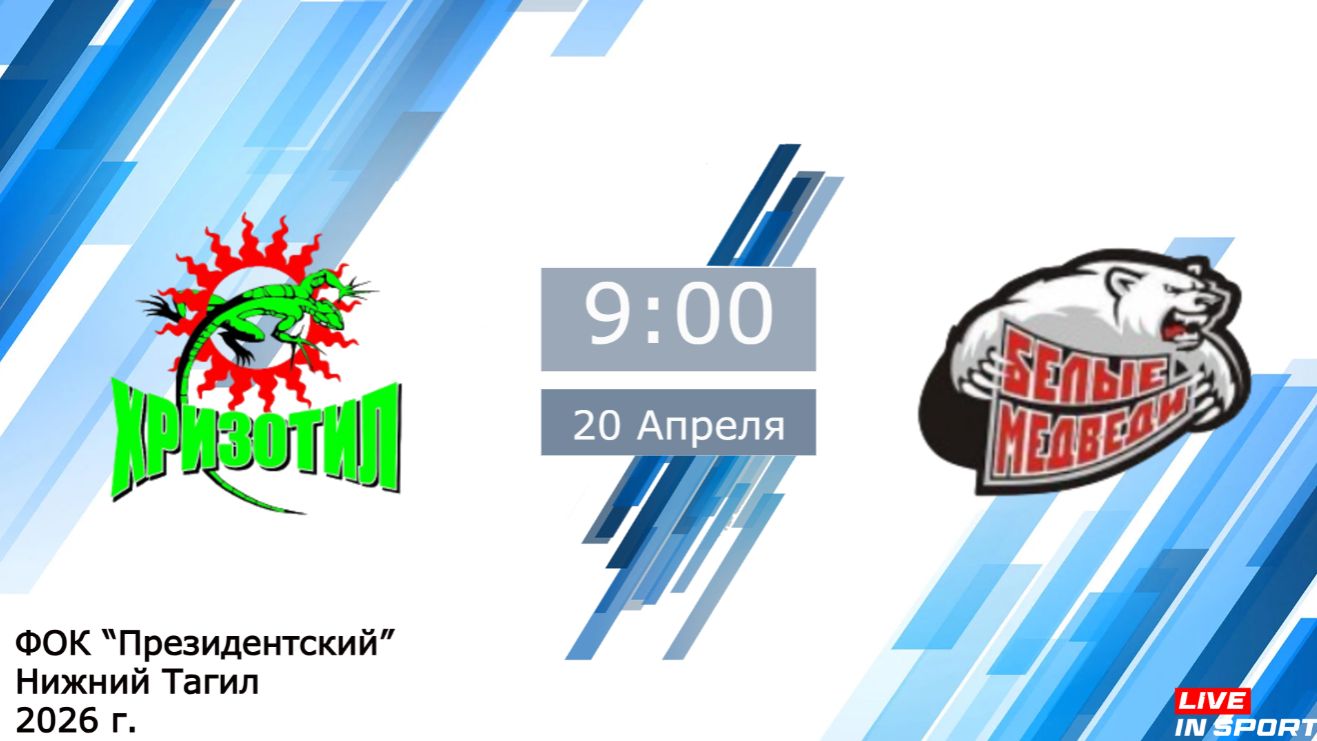 20.04.2026 Хризотил (Асбест) vs Белые Медведи (Челябинск) 2011г.р.