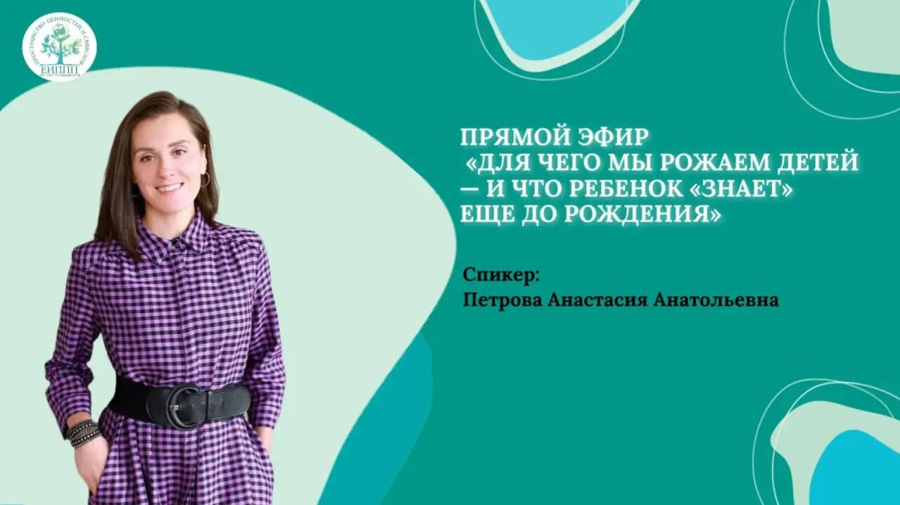 Эфир Для чего мы рожаем детей  и что ребенок знает еще до рождения