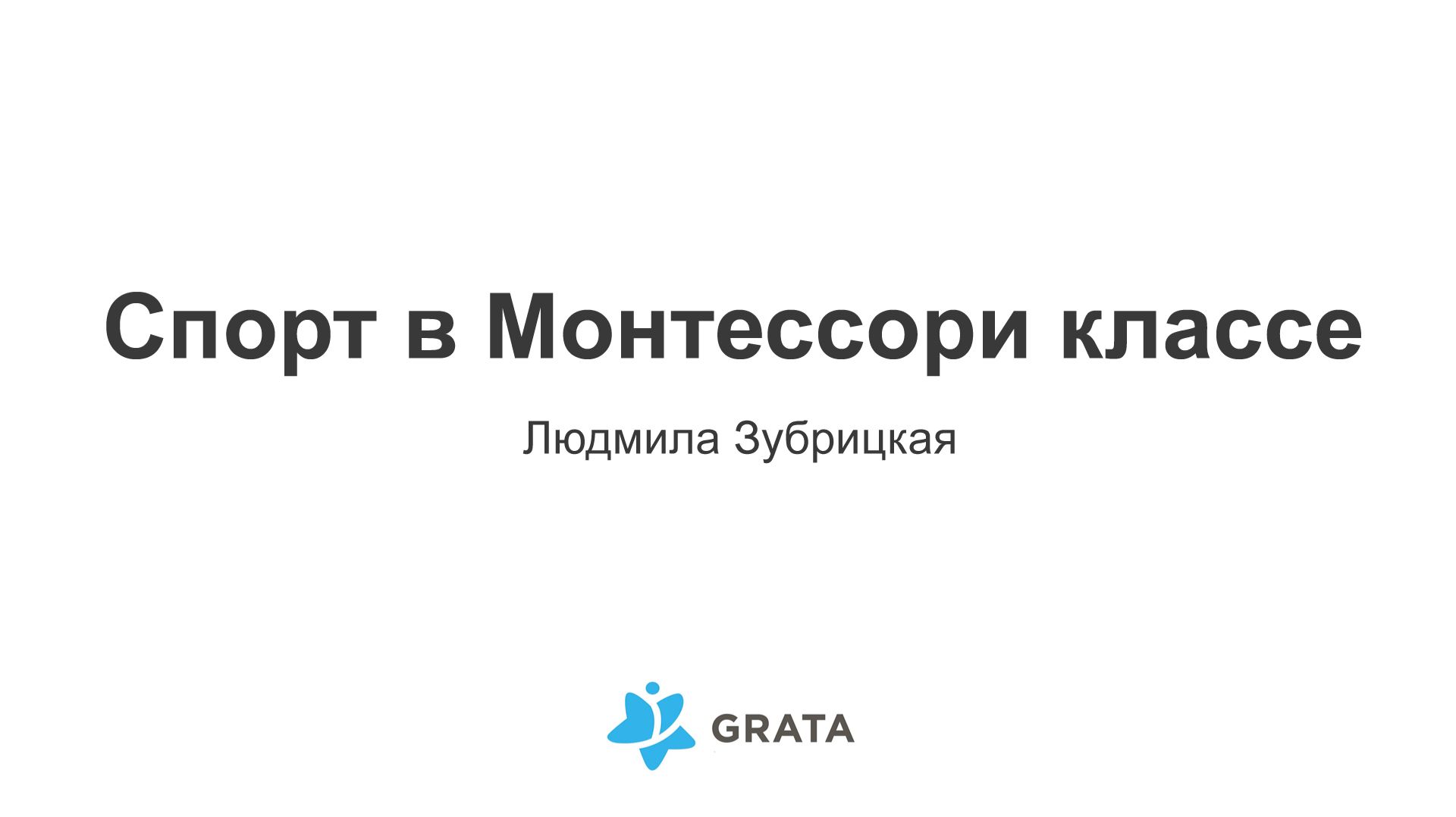 Спорт в Монтессори классе 3-6