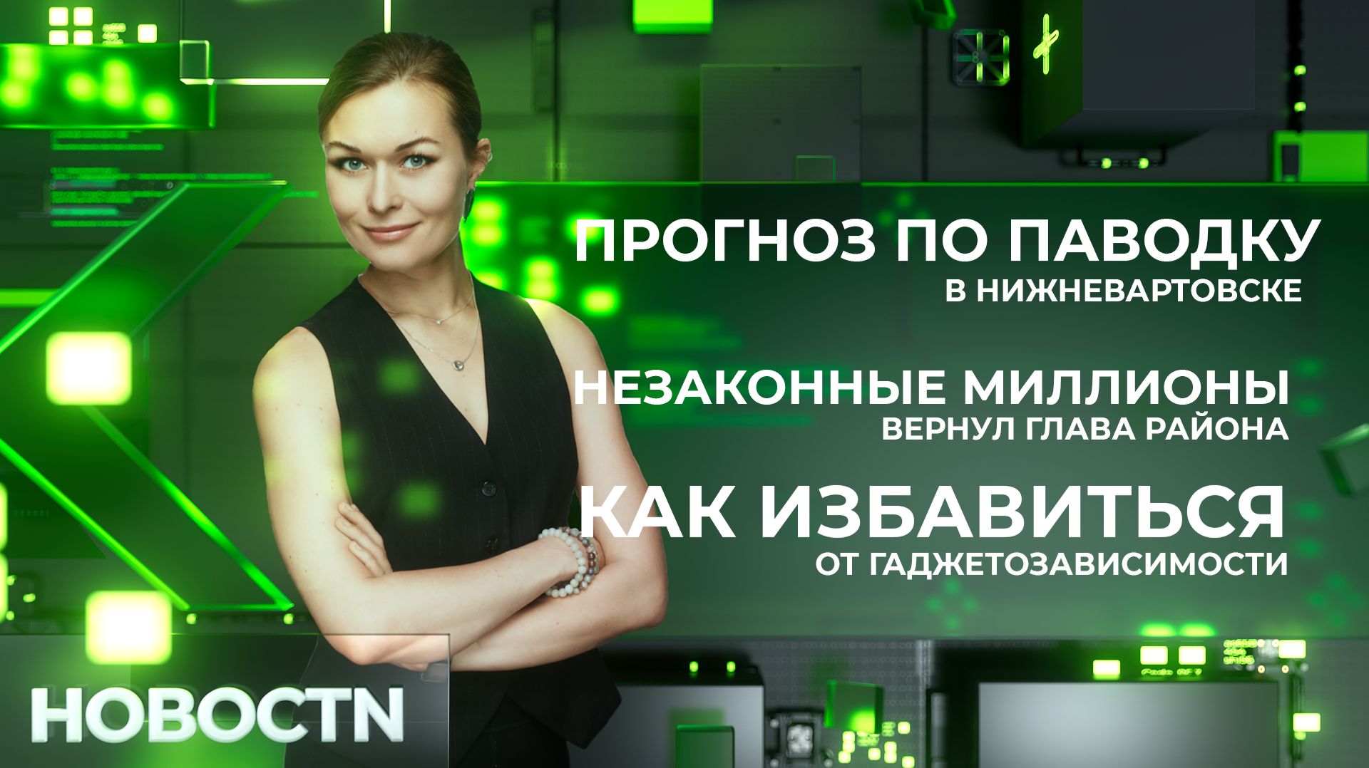 НОВОСТИ от 15.04.26 Нижневартовск