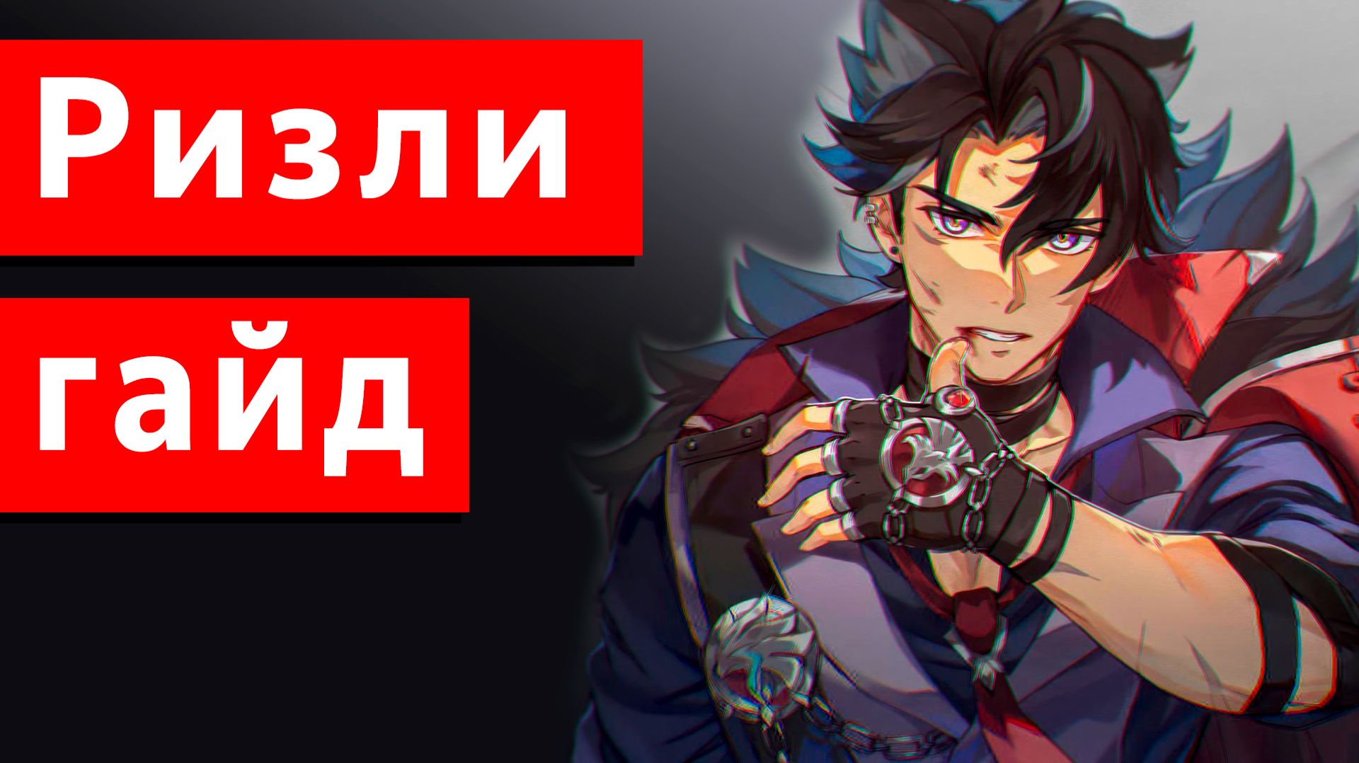 Ризли гайд Genshin impact