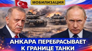 Москва угрожает Турции ударом | Гениальная комбинация Ирана | Зеленский готов разобраться с Ормузом