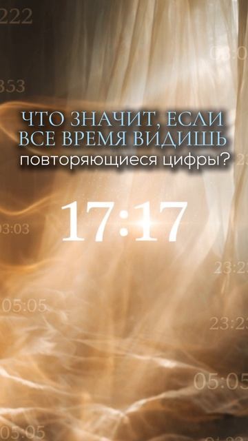 Что значит, если все время видишь повторяющиеся цифры?
