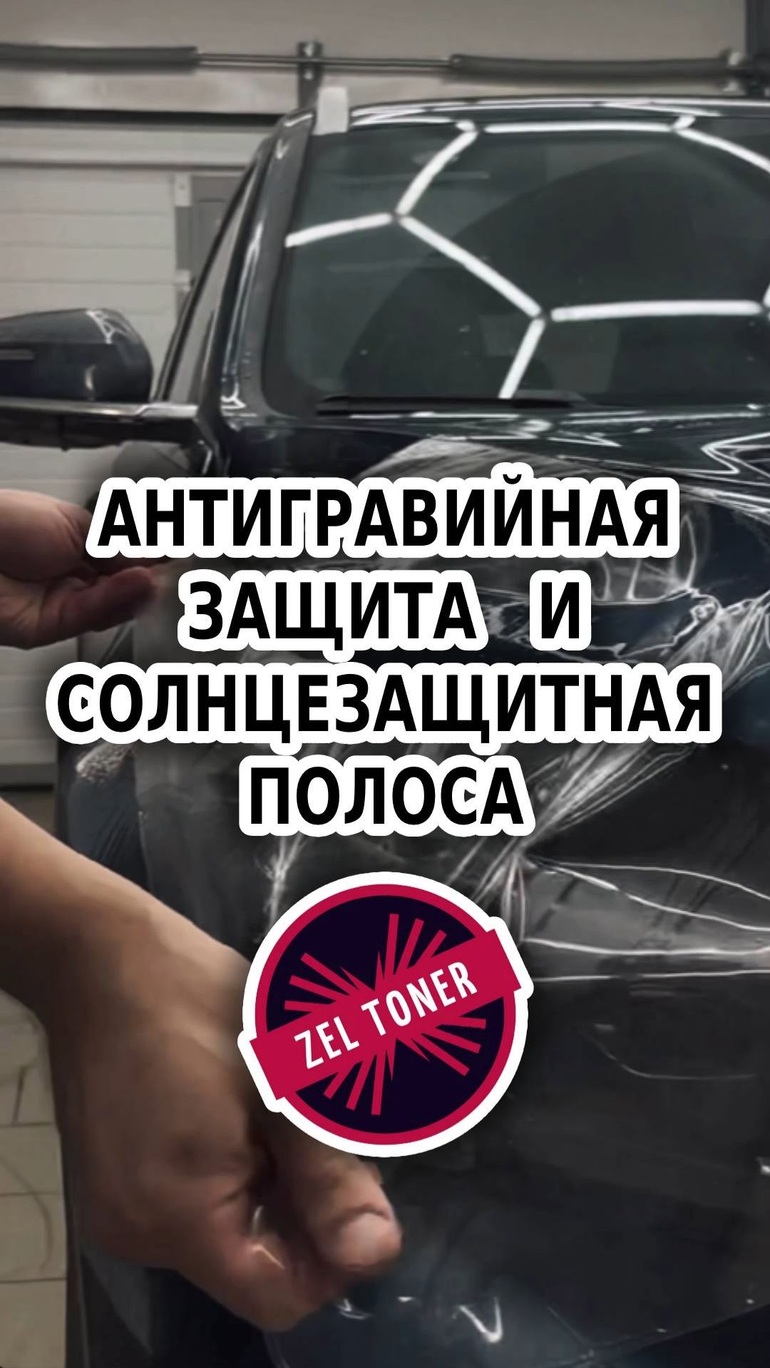 👀 Антигравийная защита и солнцезащитная полоса 🚗 в Зеленограде