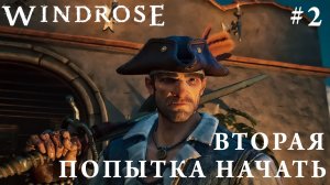 СТРИМ КООП ПРОХОЖДЕНИЕ WINDROSE: Вторая попытка начать #2