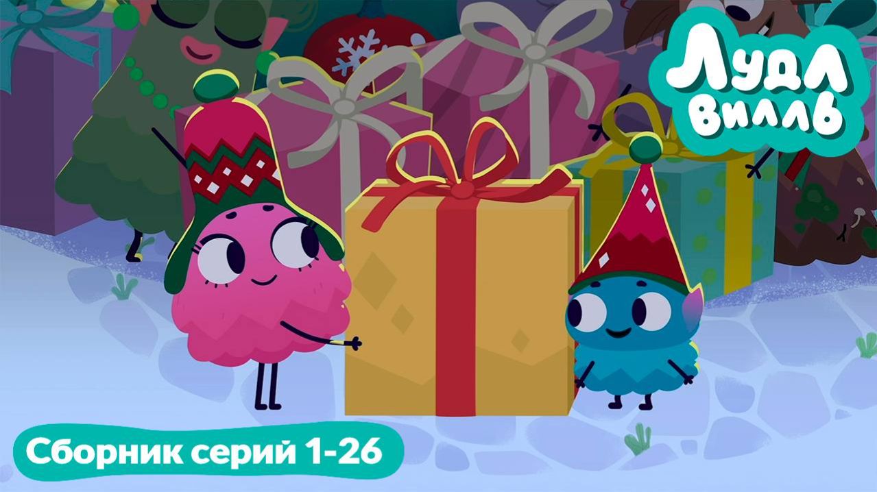 Лудлвилль. Сборник серий 1-26