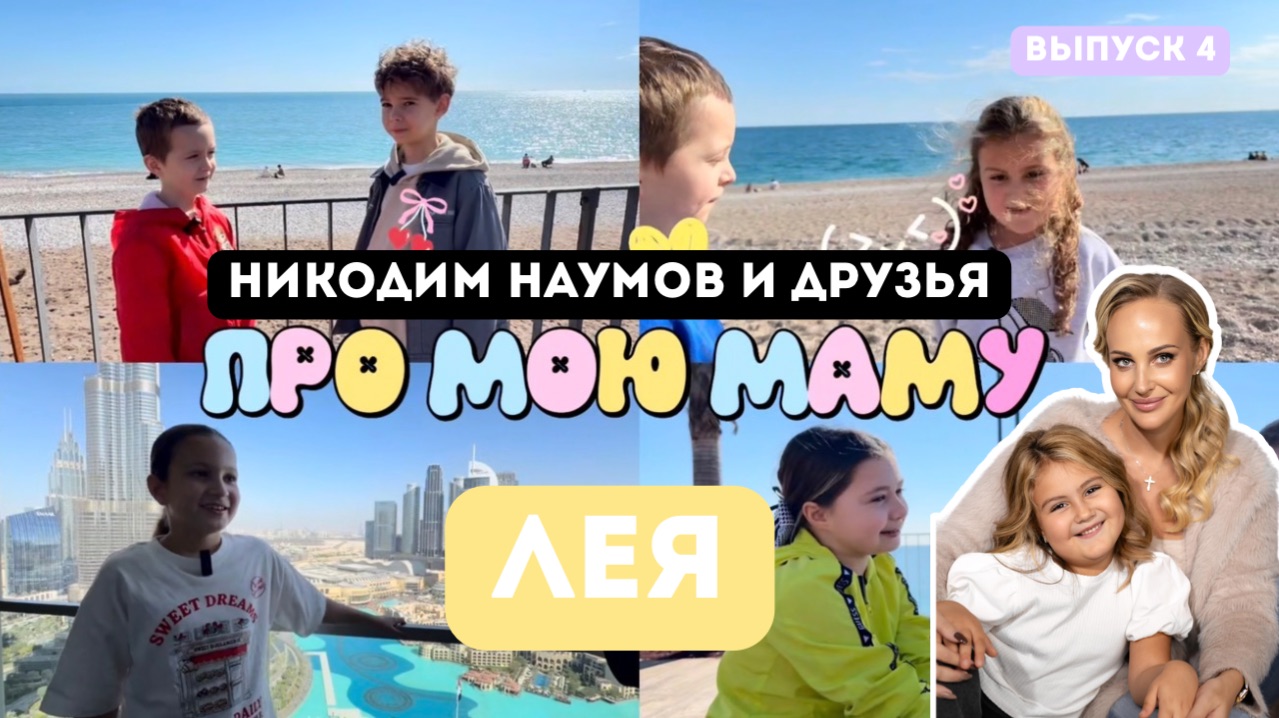 Про мою маму   с Никодимом Наумовым 4 выпуск Неожиданный вопрос от Леи