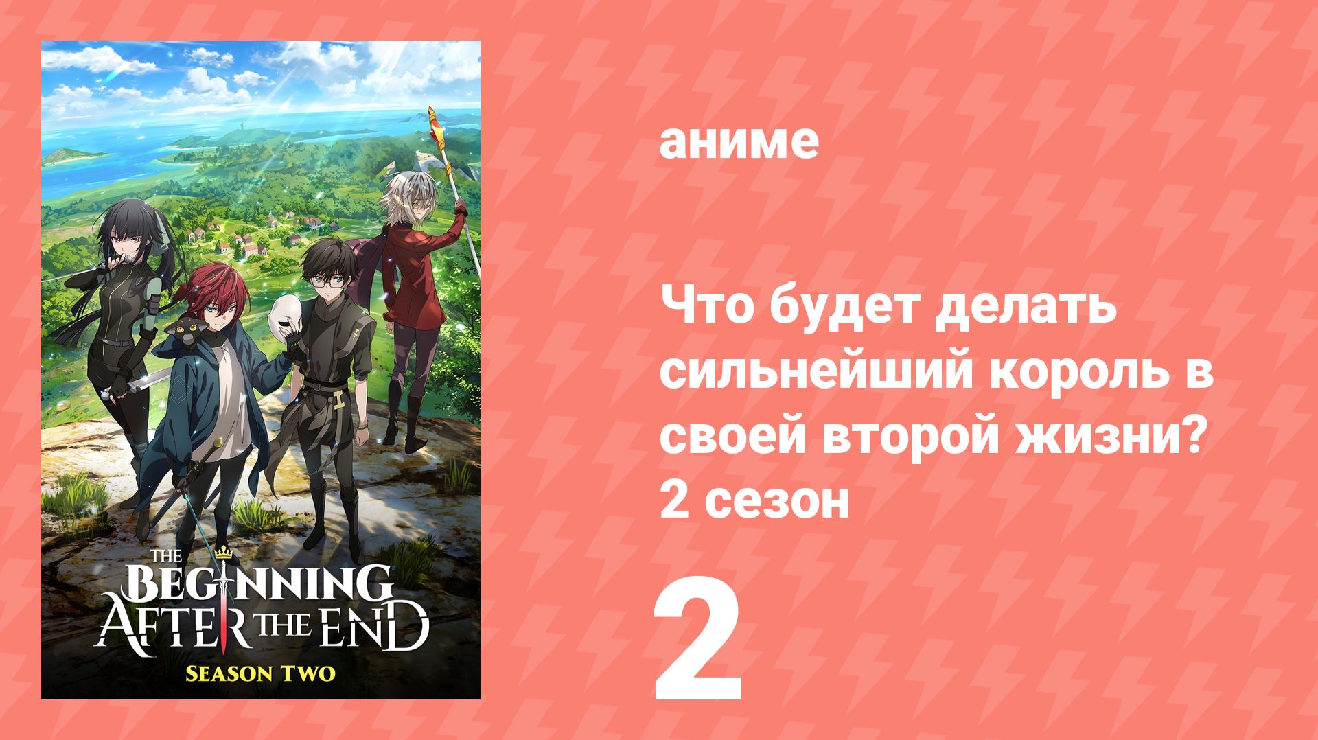 Что будет делать сильнейший король в своей второй жизни? 2 сезон 2 серия (аниме-сериал, 2025)