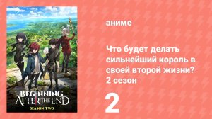 Что будет делать сильнейший король в своей второй жизни? 2 сезон 2 серия (аниме-сериал, 2025)