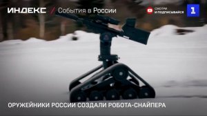 Оружейники России создали робота-снайпера