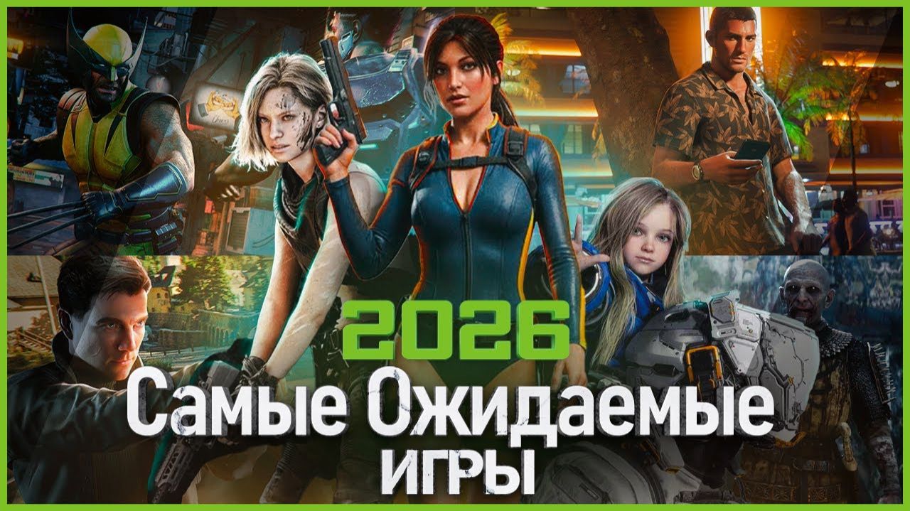 28 НОВЫХ САМЫХ ОЖИДАЕМЫХ ИГР КОТОРЫЕ ВЗОРВУТ ИГРОВУЮ ИНДУСТРИЮ 2026 ГОДА