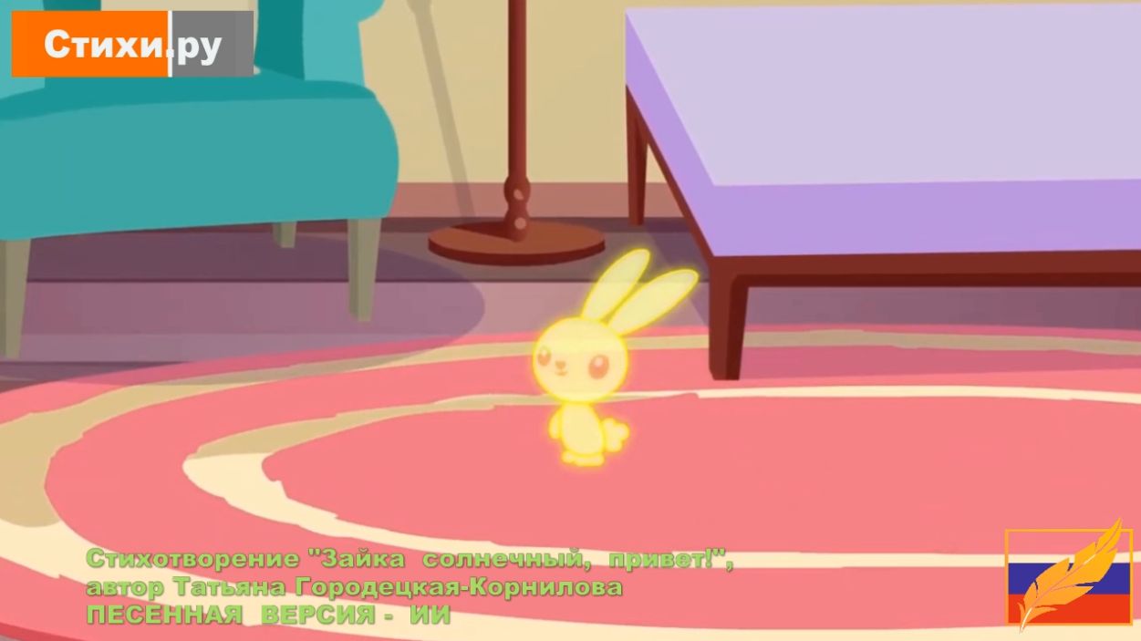 Зайка солнечный привет! Татьяна Городецкая-Корнилова. СТИХИ.РУ