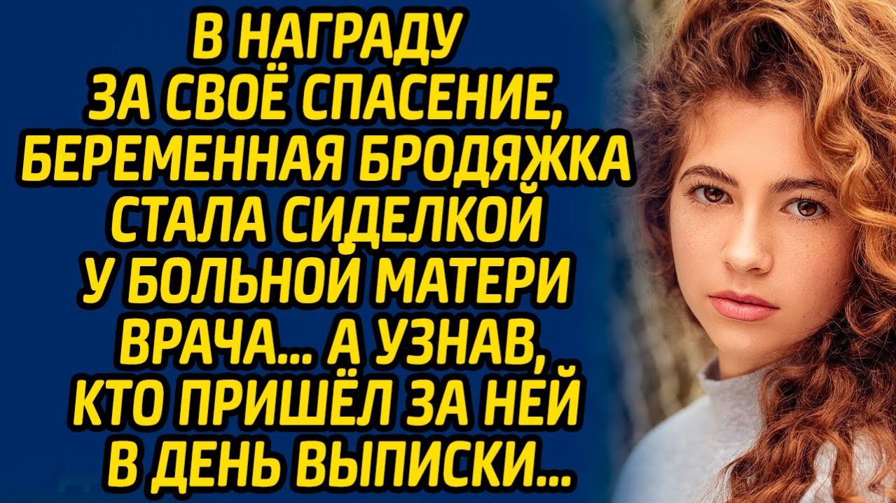 Истории из жизни  Сиделка для матери врача  Аудио рассказ Слушать истории