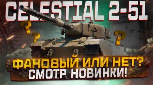 CELESTIAL 2-51 ФАНОВАЯ НОВИНКА ИЛИ НЕТ? МИР ТАНКОВ