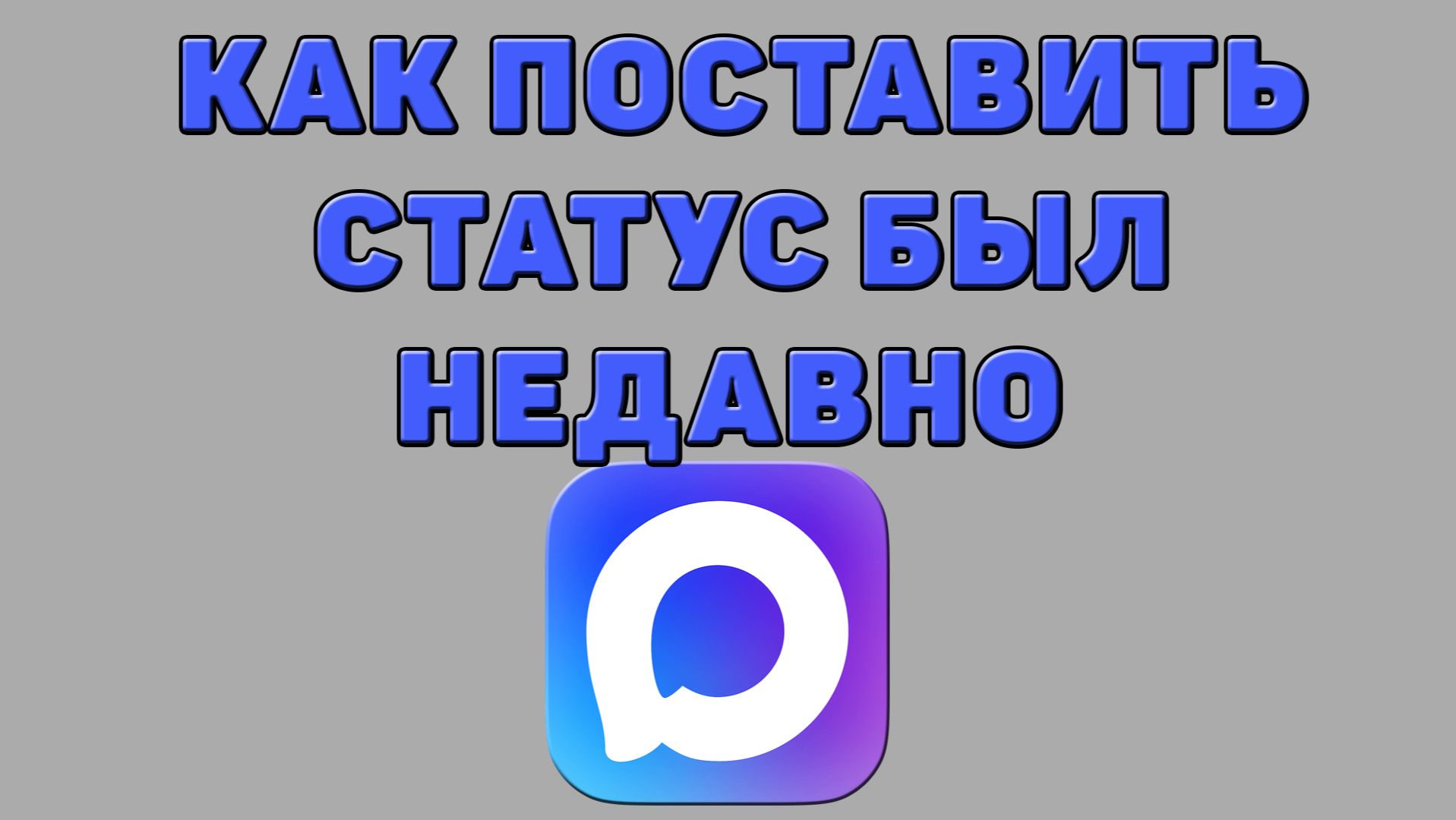 Как поставить статус был недавно в Максе