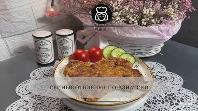 Свиные отбивные по-азиатски