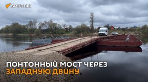 Военные установили понтонный мост через Западную Двину в Бешенковичах