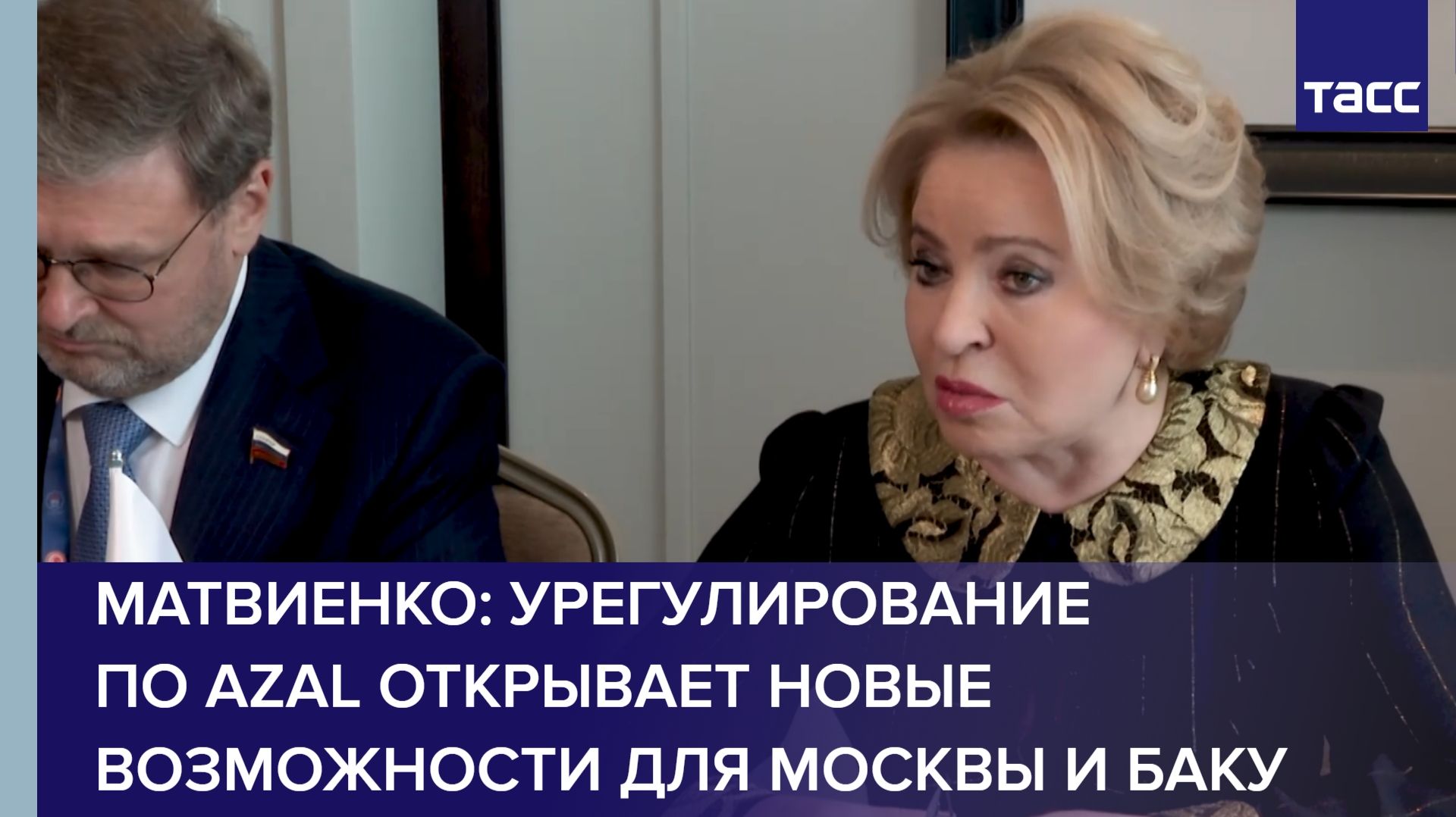 Матвиенко: урегулирование по AZAL открывает новые возможности для Москвы и Баку
