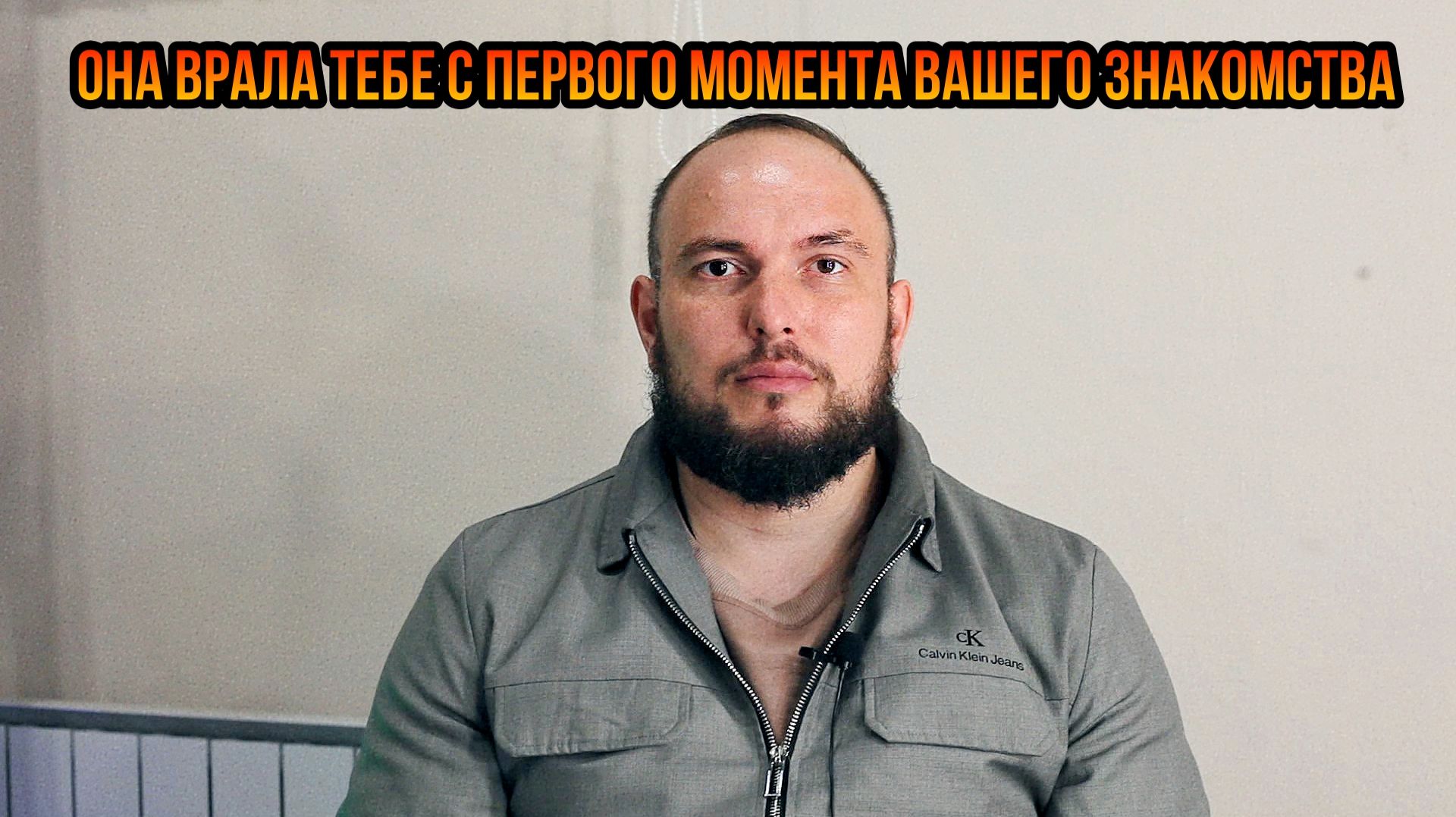 Она врала тебе с первого момента вашего знакомства