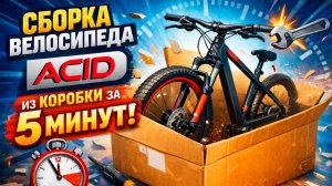 Сборка велосипеда за 5 минут. ACID F 920 D