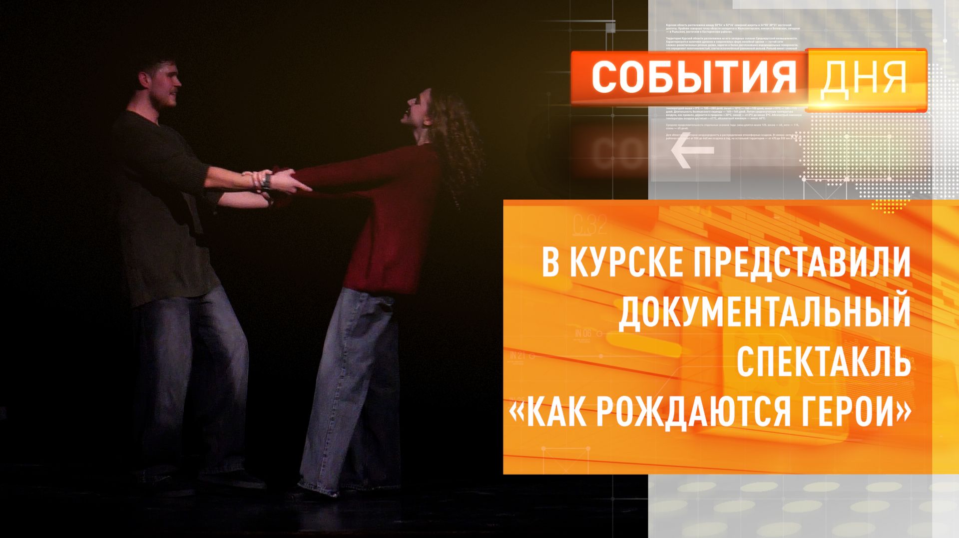 В Курске представили документальный спектакль «Как рождаются герои»