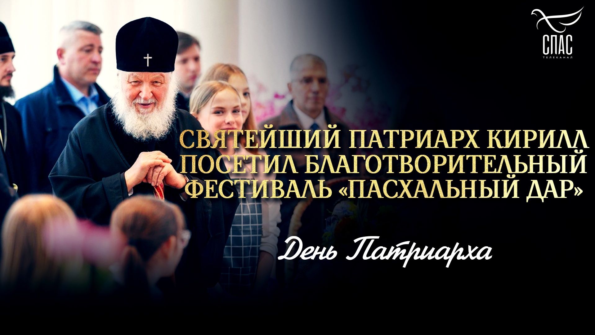 Святейший Патриарх Кирилл посетил благотворительный фестиваль «Пасхальный дар»