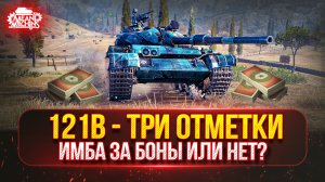 121b — СТОИТ ЛИ БРАТЬ ЗА БОНЫ ИЛИ НЕТ? ● Новые ТРИ ОТМЕТКИ MeanMachins
