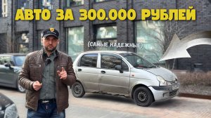 ТОП-5 ИНОМАРОК ДО 300 000 РУБЛЕЙ в 2026 — САМЫЕ НАДЁЖНЫЕ АВТО за 300к
