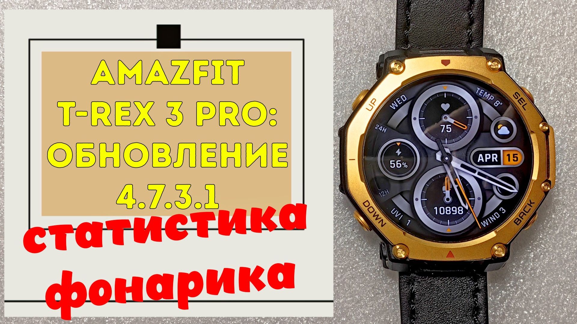 Обновление 4.7.3.1 для Amazfit T-Rex 3 Pro - Статистика Фонарика ⌚