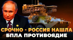 Россия нашла БПЛА противоядие