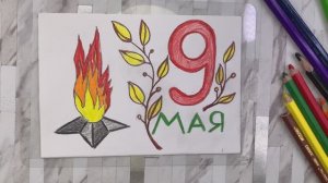 Рисунок на 9 Мая! Поделки своими руками!
