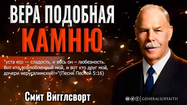 ВЕРА ПОДОБНАЯ КАМНЮ