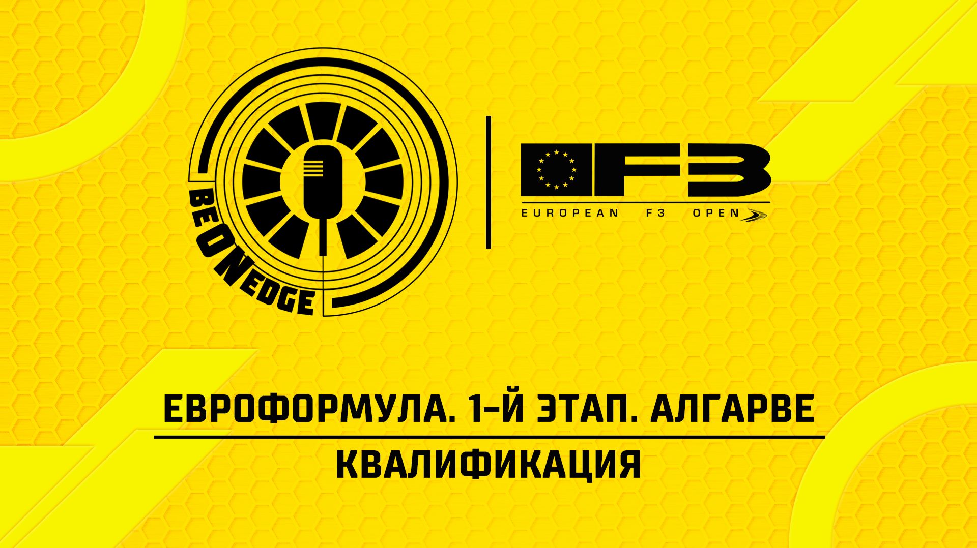 18.04.26  11:30  ЕвроФормула. 1-й этап. Алгарве. Квалификация Оригинальная дорожка