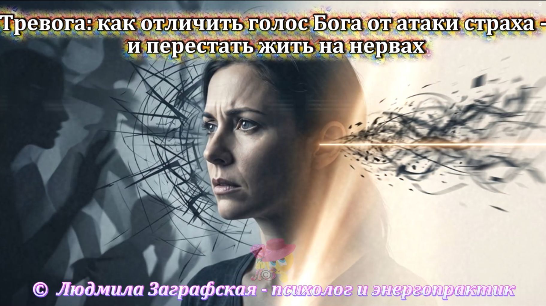 Тревога: как отличить голос Бога от атаки страха — и перестать жить на нервах