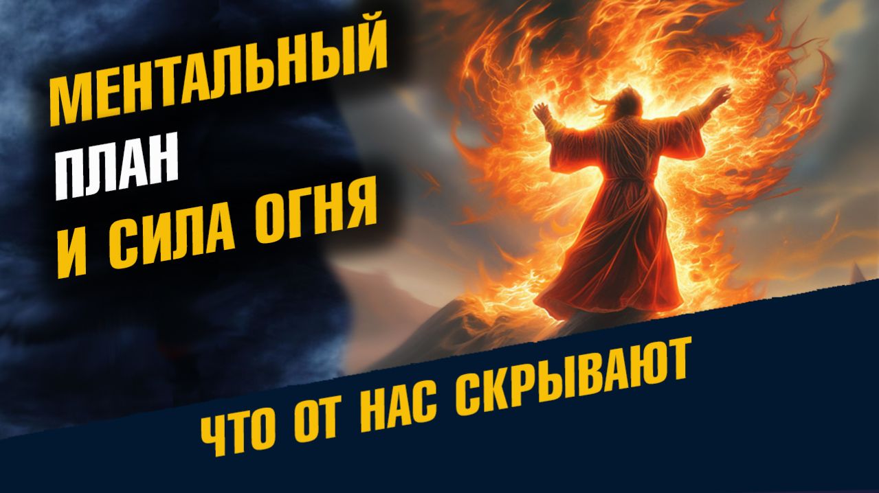 Ментальный План и Сила Огня